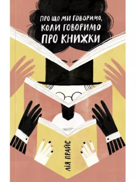 Про що ми говоримо, коли говоримо про книжки: Історія та майбутнє читання Про що ми говоримо, коли говоримо про книжки: Історія та майбутнє читання