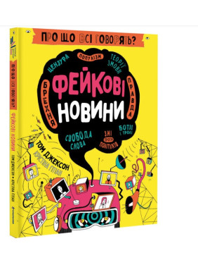 О чем говорят? Фейковые новости О чем говорят? Фейковые новости