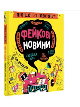 Про що всі говорять? Фейкові новини Про що всі говорять? Фейкові новини