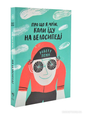 Про що я мрію, коли їду на велосипеді Про що я мрію, коли їду на велосипеді