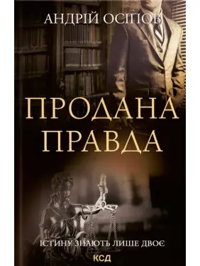 Продана правда Продана правда