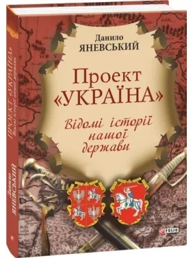 Проект "Україна".Відомі історії нашої держави Проект "Україна".Відомі історії нашої держави