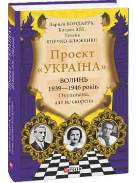 Проект "Україна".Волинь 1939—1946 років. Окупована, але нескорена Проект "Україна".Волинь 1939—1946 років. Окупована, але нескорена