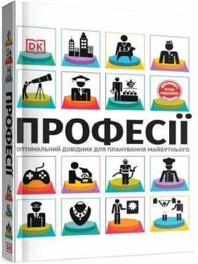 Професії. Оптимальний довідник для планування майбутнього Професії. Оптимальний довідник для планування майбутнього