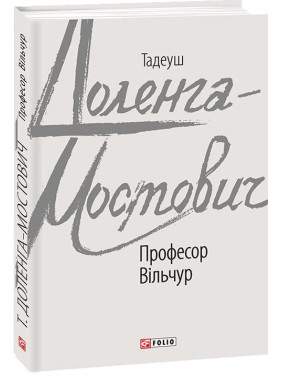 Професор Вільчур Професор Вільчур