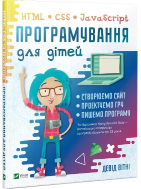 Програмування для дітей. HTML, CSS та JavaScript Програмування для дітей. HTML, CSS та JavaScript