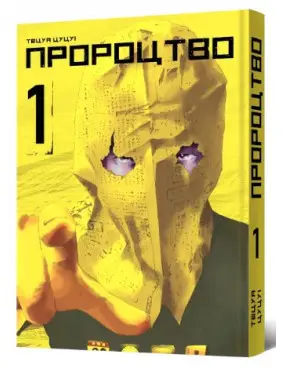 Пророцтво. Том 1 Пророцтво. Том 1