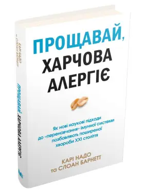 Прощавай, харчова алергіє!