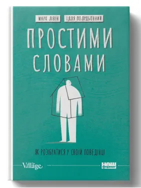 Простими словами-2. Як розібратися у своїй поведінці Простими словами-2. Як розібратися у своїй поведінці