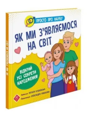 Просто про науку. Як ми з’являємося на світ Просто про науку. Як ми з’являємося на світ