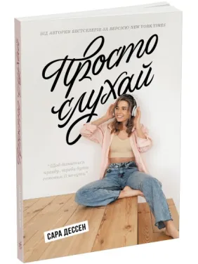 Просто слухай Просто слухай