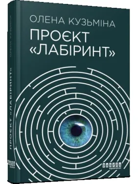 Проєкт «Лабіринт» Проєкт «Лабіринт»