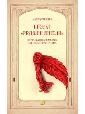 Проєкт &laquo;Різдвяні янголи&raquo;. Збірка зимових оповідань для тих, хто вірить у дива