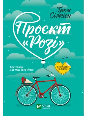 Проєкт "Розі" Проєкт "Розі"