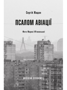Псалом авіації Псалом авіації