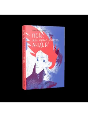 Пси, які приручають людей Пси, які приручають людей