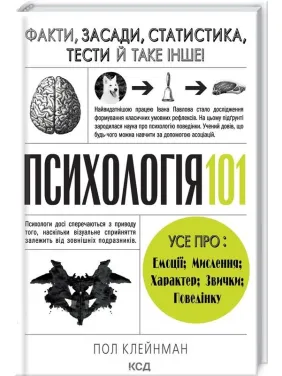 Психологія 101: Факти, теорія, статистика, тести й таке інше