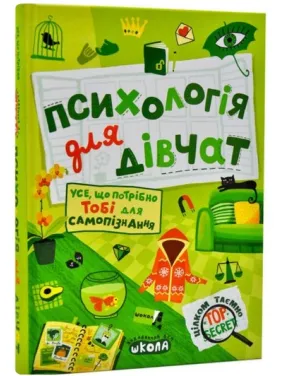 Психологія для дівчат. Цілком таємно Психологія для дівчат. Цілком таємно