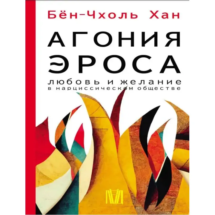 Агонія еросу. Любов і бажання в нарцисичному суспільстві. Бьон-Чхоль Хан