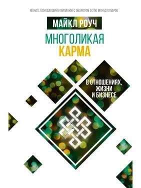 Многоликая карма в отношениях, жизни и бизнесе. Майкл Роуч