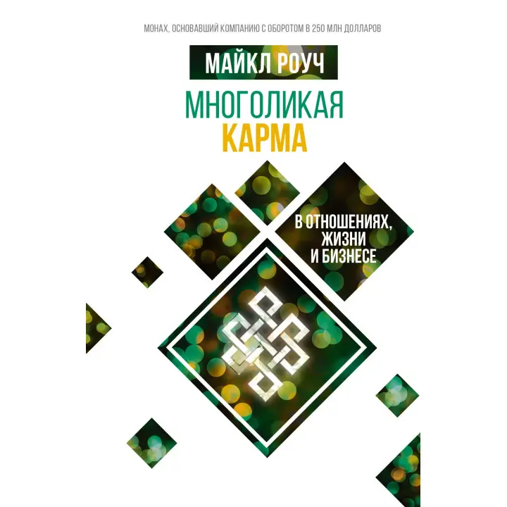 Многоликая карма в отношениях, жизни и бизнесе. Майкл Роуч