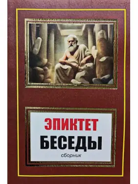 Бесіди (збірка). Епіктет Бесіди (збірка). Епіктет