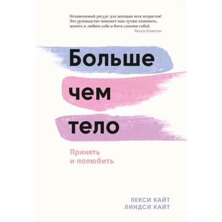 Більше, ніж тіло. Прийняти і полюбити. Лексі Кайт, Ліндсі Кайт
