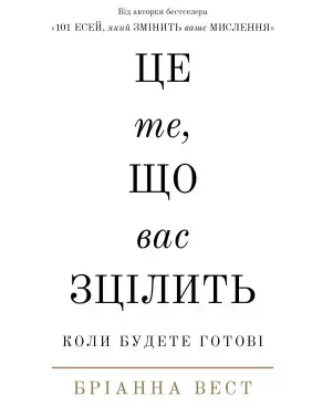 Це те, що вас зцілить, коли будете готові. Бріанна Вест Це те, що вас зцілить, коли будете готові. Бріанна Вест
