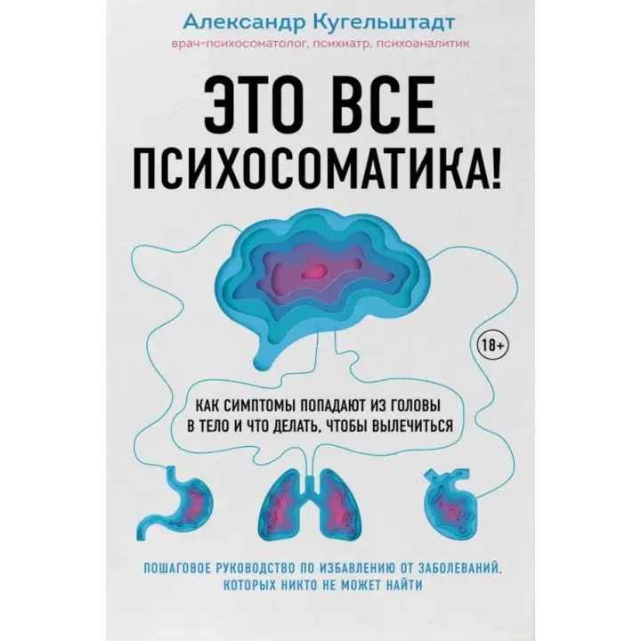 Це все психосоматика! Як симптоми потрапляють із голови в тіло і що робити, щоб вилікуватися. Олександр Кугельштадт