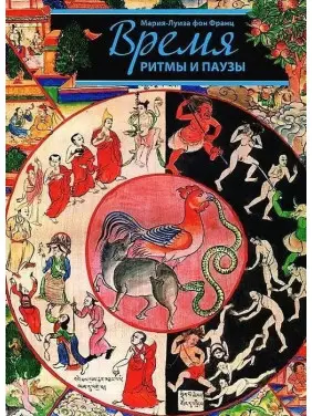 Час, ритми та паузи. Марія-Луїза фон Франц Час, ритми та паузи. Марія-Луїза фон Франц