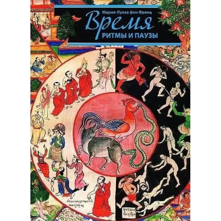 Час, ритми та паузи. Марія-Луїза фон Франц