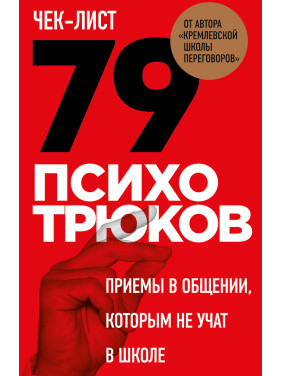 Чек-лист "79 психотрюків. Прийоми у спілкуванні, яких не вчать у школі". Ігор Ризов (м'яка обкладинка)