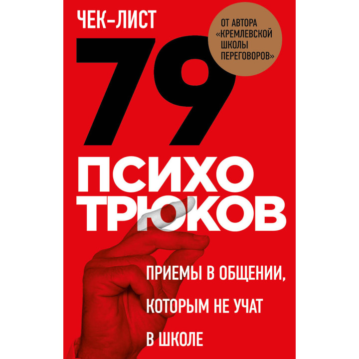 Чек-лист "79 психотрюків. Прийоми у спілкуванні, яких не вчать у школі". Ігор Ризов (м'яка обкладинка)