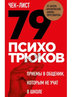 Чек-лист "79 психотрюків. Прийоми у спілкуванні, яких не вчать у школі". Ігор Ризов (тв)