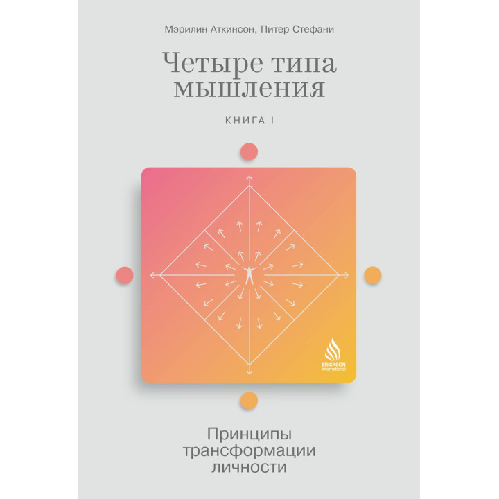 Чотири типи мислення: Принципи трансформації особистості. Книга 1. Мерилін Аткінсон, Пітер Стефані