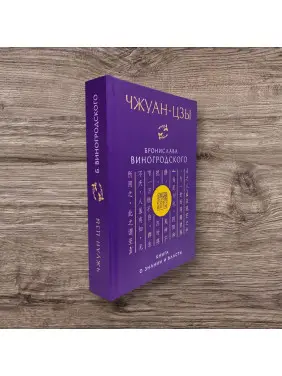 Чжуан-цзы Бронислава Виногродского. Книга о знании и власти. Бронислав Виногродский (тв)