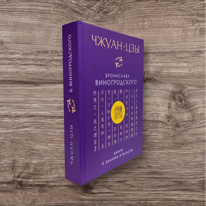 Чжуан-цзы Бронислава Виногродского. Книга о знании и власти. Бронислав Виногродский (тв)