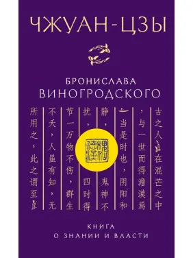 Чжуан-цзы Бронислава Виногродского. Книга о знании и власти. Бронислав Виногродский (тв)