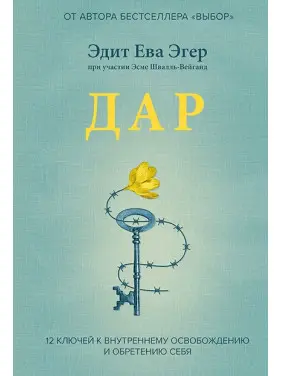 Дар. 12 ключів до внутрішнього звільнення і набуття себе. Едіт Єва Егер (тв)
