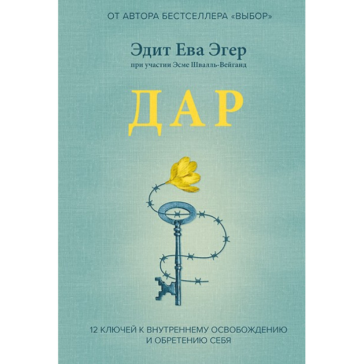 Дар. 12 ключей к внутреннему освобождению и обретению себя.  Эдит Ева Эгер (тв)