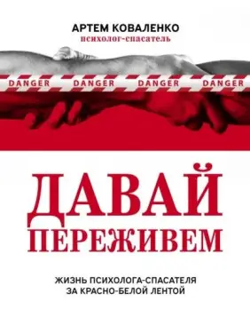 Давай переживемо. Життя психолога-рятувальника за червоно-білою стрічкою. Коваленко Артем Давай переживемо. Життя психолога-рятувальника за червоно-білою стрічкою. Коваленко Артем