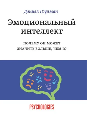 Емоційний інтелект. Чому він може означати більше, ніж IQ. Деніел Гоулман (білий папір/м'яка обкладинка)