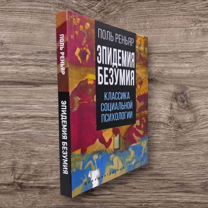 Эпидемия безумия. Классика социальной психологии. Поль Реньяр