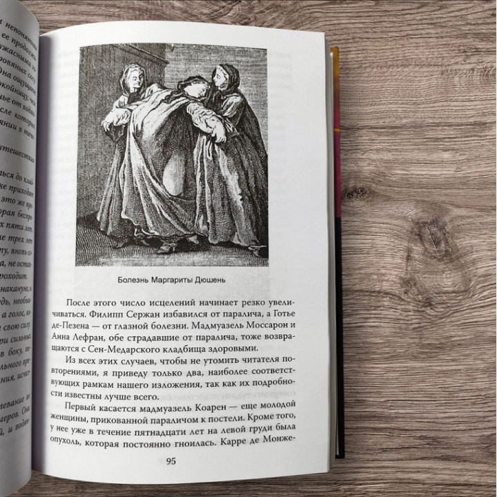 Эпидемия безумия. Классика социальной психологии. Поль Реньяр
