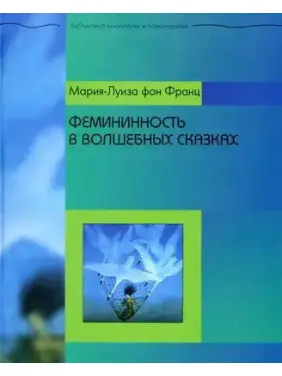 Фемінінність у чарівних казках. Марія-Луїза фон Франц Фемінінність у чарівних казках. Марія-Луїза фон Франц
