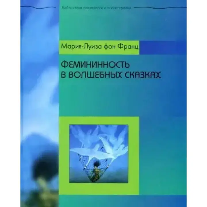 Фемінінність у чарівних казках. Марія-Луїза фон Франц
