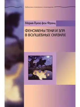 Феномени Тіні та зла в чарівних казках. Марія-Луїза фон Франц Феномени Тіні та зла в чарівних казках. Марія-Луїза фон Франц