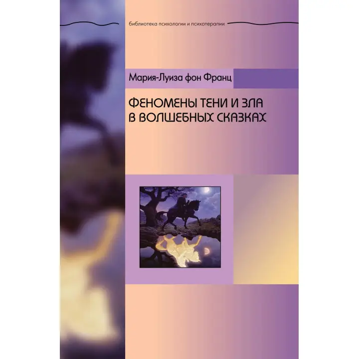 Феномени Тіні та зла в чарівних казках. Марія-Луїза фон Франц