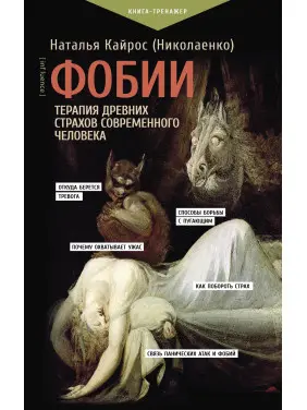 Фобии. Терапия древних страхов современного человека. Наталья Кайрос (Николаенко)