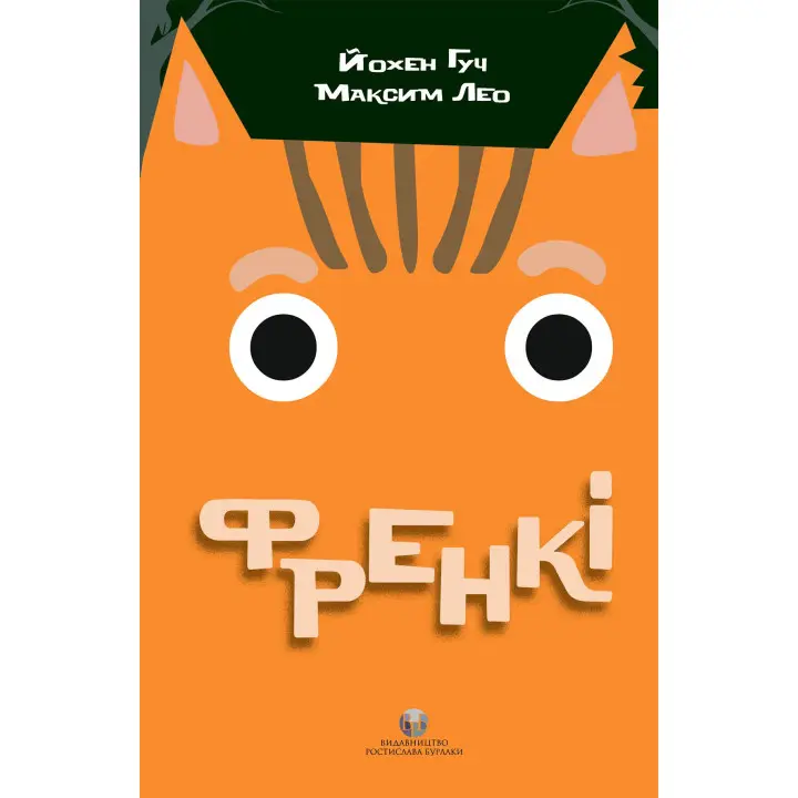 Френкі. Йохен Гуч, Максим Лео